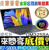 【 全台門市 】 來問享底價 ASUS UM325SA-0082G5800U 綠松灰 R7-5800U Zenbook