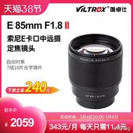 工廠直銷唯卓仕85MM F1.8 STM E卡口微單定焦鏡頭A7M3 A7R3自動中遠攝鏡頭