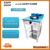 เตาแก๊สลัคกี้เฟลม Lucky Flame รุ่น AT-502R