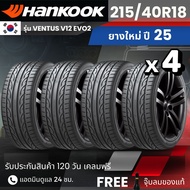 [บริการติดตั้ง] HANKOOK ยางรถยนต์ 215/40/R18 รุ่น Ventus V12 EVO2 | สำหรับ รถเก๋งทุกรุ่น | นุ่ม เงีย