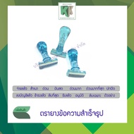 ตรายางข้อความ ตราปั๊ม อนุมัติ เงินสด ตรวจแล้ว จ่ายแล้ว สำเนาถูกต้อง สำเนา ครุฑ ฯลฯ