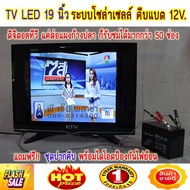 TV19 นิ้ว DC12V ระบบdigital ใช้ได้ทั้งระบบคีบแบตเตอรี่ DC12V. และไฟบ้าน AC220V. แค่ต่อแผงก้างปลาก็รั