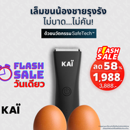 🔥SALE 1,988.-🔥KAI Trimmer SALE เครื่องเล็มขนน้องชาย ปลอดภัย ไม่บาด สำหรับจุดอ่อนโยน โกนขนเล็มขน กำจัดขน แบตตาเลี่ยน ประกัน1ปี ปลอดภัย พร้อมส่ง 1