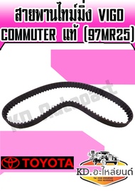 สายพานไทม์มิ่ง แท้ TOYOTA VIGOCommuter(97MR25)