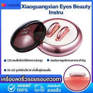 Xiaomi Xiaoguangxian Eyes Beauty Instru  เครื่องนวดตาไฟฟ้า ทั้งชายและหญิง การเผาผลาญของเซลล์และรอบดวงตา