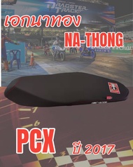 เบาะเอกนาทองรุ่น PCX ปี 2017 ปาดทรงกลาง เอกนาทอง NA-THONG สีดำ