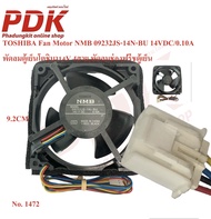 1472 พัดลมตู้เย็นโตชิบา14V 4สายพัดลมช่องฟรีชตู้เย็น Toshiba fan motor NMB 09232JS-14N-BU 14VDC