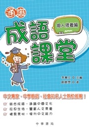 通識成語課堂：個人修養編 李貴生