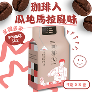 瓜地馬拉掛耳滴漏咖啡包｜堅果可可，酸甜｜Guatemala Drip Bag Coffee（8包）