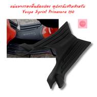 แผ่นยางรองพื้นดัดแปลง อุปกรณ์เสริมสำหรับ Vespa Sprint Primavera 150