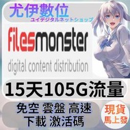 {尤伊數位}免空 雲端升級 會員 高速下載 filesmonster 15天 105G