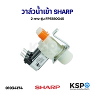 วาล์วน้ำเข้า เครื่องซักผ้า 2ทาง SHARP ชาร์ป รุ่น ES-W119T-SL ES-W159T-SL Part. 9LG301218JSF03 (FPS18