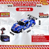 รถบังคับ WLtoys 284019-A  30km/h Scale 1:28 4WD RC Drift Car