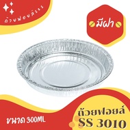 ฟอยล์ไข่กะทะ ถาดฟอยล์ ฟอยล์อบขนม รุ่น3010 30ชิ้น/ชุด พร้อมฝา VALUE PACK