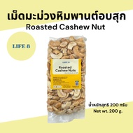 LIFE 8 Cashew nuts Natural Roasted No Salt Added 200 g.