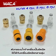 WACA ชุดข้อต่อกรองเข้าเครื่องปั๊มอัดฉีด ข้อต่อสวมเร็ว ขนาด 1/2นิ้ว 5/8นิ้ว 3/4นิ้ว(4หุน 5หุน 6หุน) ตัวกรองน้ำต่อทางเข้า เครื่องปั๊มอัดฉีด ตัวกรองปั๊มอัดฉีด เครื่องฉีดน้ำแรงดันสูง ไส้กรองน้ำเข้า 505 153 2PA