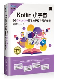 Kotlin 小宇宙：使用 Coroutine 優雅的執行非同步任務 (iThome鐵人賽系列書)