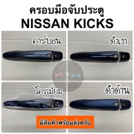 KICKS Door Handle Cover (A7.8 Scratch Protection nissan Decoration Set)
