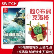 【娃娃同捆組】NS 任天堂 Switch 薩爾達傳說 王國之淚 中文版+ 克洛格絨毛娃娃 紅色背包 呀哈哈【一樂電玩】