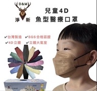 台灣製🍄淨新 成人 兒童 立體口罩 4D成人口罩 4D兒童口罩 KF94 魚型口罩