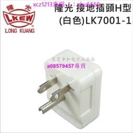 現貨#LKEW隆光工業插頭LK7001-1美標插頭H型電機插頭NEMA 5-15P乳白色