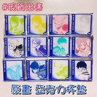 現貨 BLUELOCK 原畫 亞克力 杯墊 原盒 拆售 arma bianca 藍色監獄 BLUE LOCK 藍鎖 潔 世一 Isagi 蜂樂 迴 Bachira 千切 豹馬 Chigiri 凪 誠士