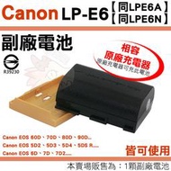 Canon LPE6 LPE6N LPE6A 副廠電池 鋰電池 EOS 5D Mark II III IV 電池 5D4