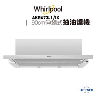 Whirlpool - 惠而浦 - AKR473.1/IX -90cm 伸縮式 抽油煙機