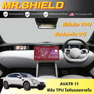 Avatr 11 ฟิล์มใสกันรอยภายในรถ อวาต้า 11 เนื้อฟิล์ม TPU แท้ มาตราฐาน USA ไม่ทิ้งคราบกาว