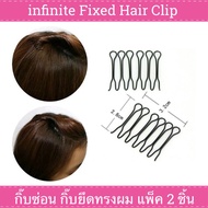 infinite Fixed Hair Clip กิ๊บซ่อน ยึดทรงผม แพ็ค 2 ชิ้น (Black)