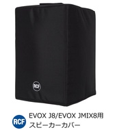 RCF（アールシーエフ）　EVOX J8/EVOX JMIX8用スピーカーカバー　EVOXJ8/JMIX8 COVER