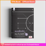 แบบฝึกหัด มินนะ โนะ นิฮงโกะ 1 [2nd Edition] | TPA Book Official Store by สสท  ภาษาญี่ปุ่น  ตำราเรียน