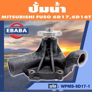 ปั้มน้ำ ปั้มน้ำรถยนต์ MITSUBISHI FUSO 6D17 6D16T (NEW) รหัส WPMS-6D17-1