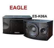 鈞釩音響~ EAGLE  ES-K06A 喇叭組   公司貨保固1年