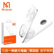 Mcdodo麥多多台灣官方 手機/手錶/耳機 三合一 磁吸無線充電盤充電器支架座 合平 白色