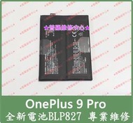 ★普羅維修中心★ 一加OnePlus 9 Pro 全新電池 BLP827 1+9P 另有修 充電孔 面板 喇叭 USB