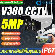 กล้องวงจรปิด V380Pro  5ล้านพิกเซลภาพ Outdoor กล้องวงจรปิด wifi กล้องไร้สาย กล้องวงจรปิดภายนอก CCTV 5