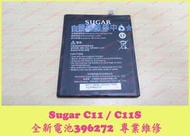 ★普羅維修中心★ 可現場維修 新北/高雄 Sugar C11 全新電池 96272 3000mAh 與C11s通用 