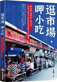 133.逛市場、呷小吃：滷肉飯、湖州粽、黑白切，品味老臺北人的庶民美食與文化縮影