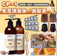 韓國🇰🇷CP-1 生薑洗髮水 / 護髮素 500ml