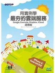  二元股票館 用實例學最夯的雲端服務活用術｜Google x Evernote x iCloud x │碁峰資訊││全新