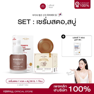เซ็ต เซรั่มสตอ + สบู่เซรั่มสด Yerpall | Straw + Soap