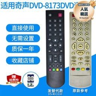 適用奇聲DVD8173/8322/8215/IRC-8115A/VCD-1017/QHD-B遙控器替代