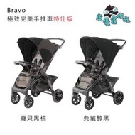 Bravo 極致完美手推車 特仕版：chicco 嬰兒車 安全座椅