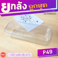 (ยกลัง) P49 กล่องใสเกาหลียาวพิเศษ เเพ็ค 50 ใบ/1 ลัง บรรจุ 14 เเพ็ค ราคาถูกสุด