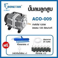 Bonetar ปั๊มออกซิเจน ปั๊มลมบ่อปลา ปั๊มลมบ่อกุ้ง ACO-208 ACO-318 ACO-388D ACO-009 ACO-380 ACO-500