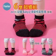 [開發票] Footer ZH195 S號 (厚襪) 幼童 Baby止滑菱格氣墊襪 6雙超值組;除臭襪;蝴蝶魚戶外