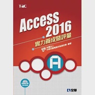 Access 2016實力養成暨評量(附練習光碟) 作者：電腦技能基金會