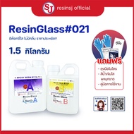 ResinGlass 021(พร้อมชุดอุปกรณ์) อีพ็อกซี่เรซิ่น Epoxy resin ใสมาก ไม่ฉุน ผสมอัตราส่วน 2:1 งานเคลือบไ
