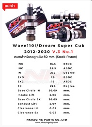 แคม แคมแต่ง เวฟ/ดรีม 110i ลูก50-54 วาล์วโต V3No1-2-3 Nkracing